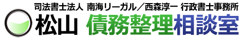 司法書士法人 南海リーガル／西森淳一　行政書士事務所　松山債務整理相談室