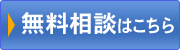 無料相談はこちら