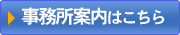 事務所案内はこちら