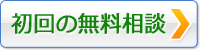 初回の無料相談