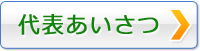 代表あいさつ