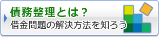 債務整理とは？借金問題の解決方法を知ろう