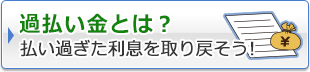 過払い金とは？払い過ぎた利息を取り戻そう！