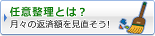 任意整理とは？月々の返済額を見直そう！