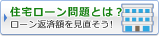 住宅ローン問題とは？ローン返済額を見直そう！