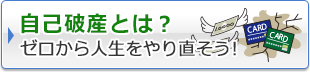 自己破産とは？ゼロから人生をやり直そう！