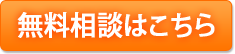 無料相談はこちら