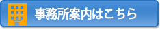 事務所案内はコチラ