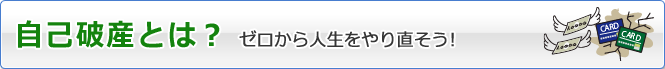 自己破産とは