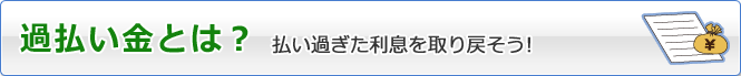 過払い金とは