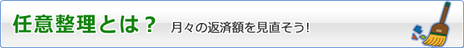 任意整理とは （松山の司法書士が解説）