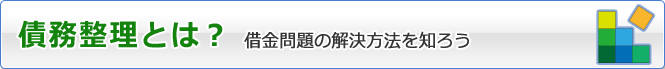 債務整理とは?